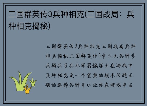 三国群英传3兵种相克(三国战局：兵种相克揭秘)