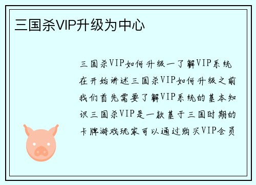 三国杀VIP升级为中心